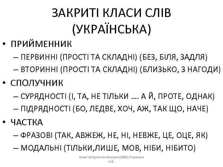 ЗАКРИТІ КЛАСИ СЛІВ (УКРАЇНСЬКА) • ПРИЙМЕННИК – ПЕРВИННІ (ПРОСТІ ТА СКЛАДНІ) (БЕЗ, БІЛЯ, ЗАДЛЯ)