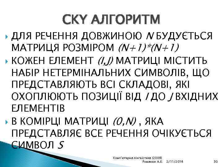 CKY АЛГОРИТМ ДЛЯ РЕЧЕННЯ ДОВЖИНОЮ N БУДУЄТЬСЯ МАТРИЦЯ РОЗМІРОМ (N+1)*(N+1) КОЖЕН ЕЛЕМЕНТ (I, J)