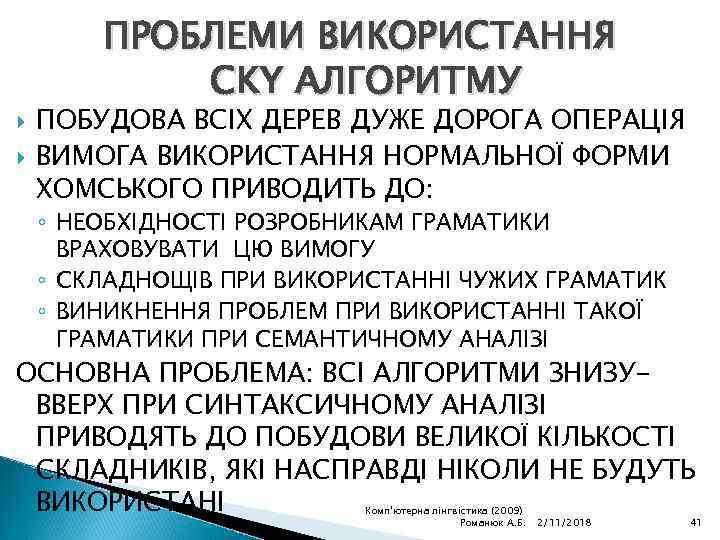  ПРОБЛЕМИ ВИКОРИСТАННЯ CKY АЛГОРИТМУ ПОБУДОВА ВСІХ ДЕРЕВ ДУЖЕ ДОРОГА ОПЕРАЦІЯ ВИМОГА ВИКОРИСТАННЯ НОРМАЛЬНОЇ