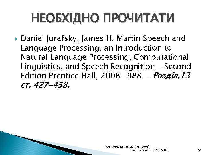 НЕОБХІДНО ПРОЧИТАТИ Daniel Jurafsky, James H. Martin Speech and Language Processing: an Introduction to