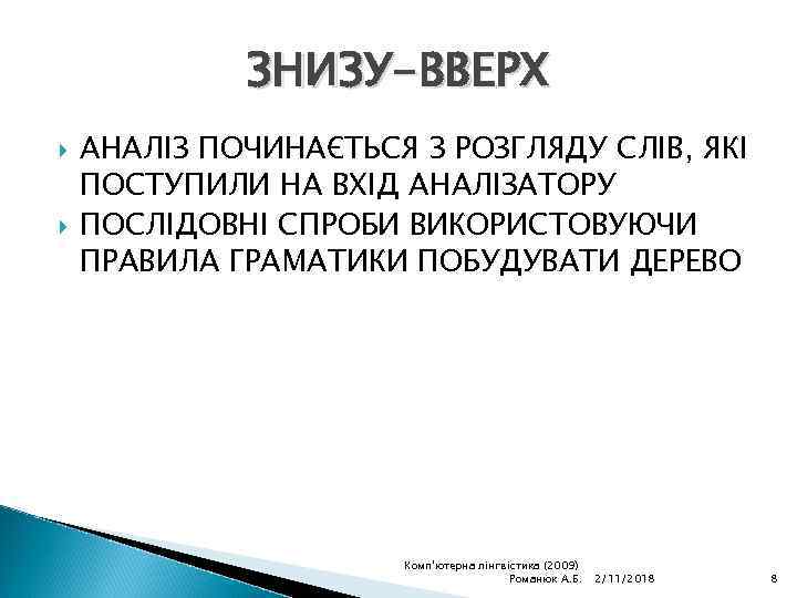 ЗНИЗУ-ВВЕРХ АНАЛІЗ ПОЧИНАЄТЬСЯ З РОЗГЛЯДУ СЛІВ, ЯКІ ПОСТУПИЛИ НА ВХІД АНАЛІЗАТОРУ ПОСЛІДОВНІ СПРОБИ ВИКОРИСТОВУЮЧИ