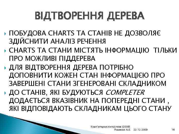 ВІДТВОРЕННЯ ДЕРЕВА ПОБУДОВА CHARTS ТА СТАНІВ НЕ ДОЗВОЛЯЄ ЗДІЙСНИТИ АНАЛІЗ РЕЧЕННЯ CHARTS ТА СТАНИ