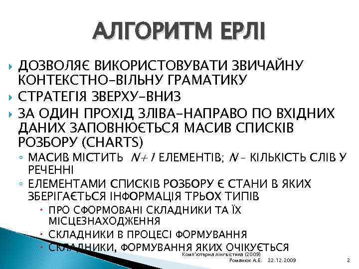 АЛГОРИТМ ЕРЛІ ДОЗВОЛЯЄ ВИКОРИСТОВУВАТИ ЗВИЧАЙНУ КОНТЕКСТНО-ВІЛЬНУ ГРАМАТИКУ СТРАТЕГІЯ ЗВЕРХУ-ВНИЗ ЗА ОДИН ПРОХІД ЗЛІВА-НАПРАВО ПО