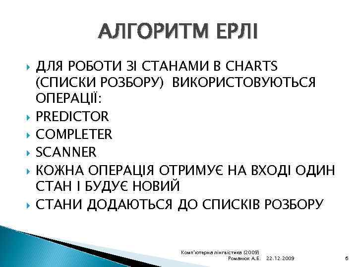 АЛГОРИТМ ЕРЛІ ДЛЯ РОБОТИ ЗІ СТАНАМИ В CHARTS (СПИСКИ РОЗБОРУ) ВИКОРИСТОВУЮТЬСЯ ОПЕРАЦІЇ: PREDICTOR COMPLETER