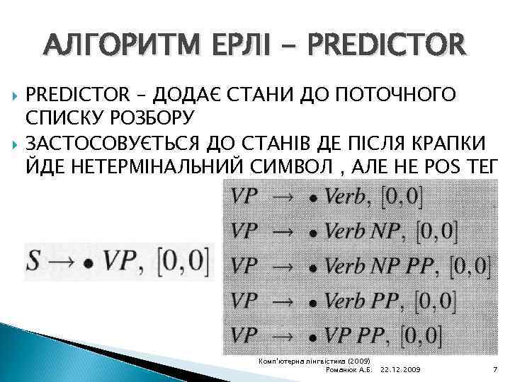 АЛГОРИТМ ЕРЛІ - PREDICTOR – ДОДАЄ СТАНИ ДО ПОТОЧНОГО СПИСКУ РОЗБОРУ ЗАСТОСОВУЄТЬСЯ ДО СТАНІВ