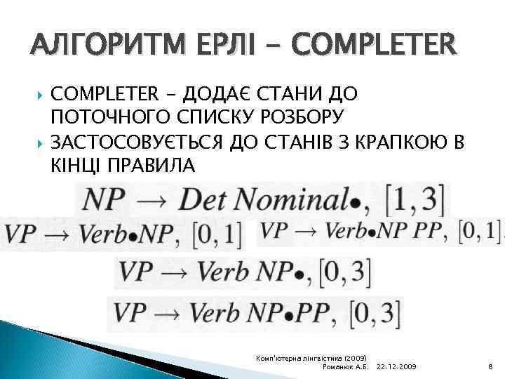 АЛГОРИТМ ЕРЛІ - COMPLETER - ДОДАЄ СТАНИ ДО ПОТОЧНОГО СПИСКУ РОЗБОРУ ЗАСТОСОВУЄТЬСЯ ДО СТАНІВ