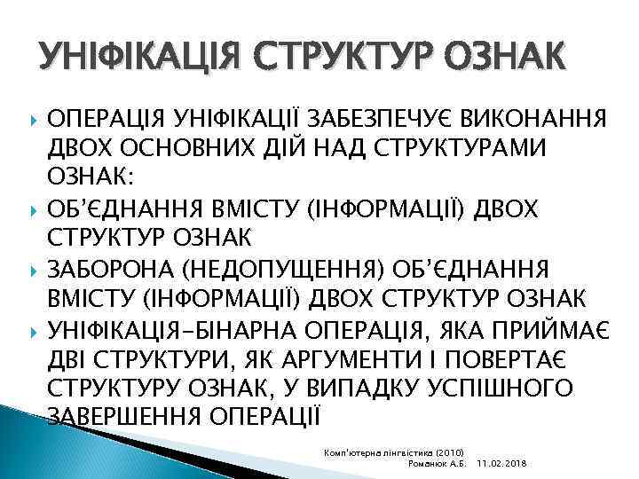 УНІФІКАЦІЯ СТРУКТУР ОЗНАК ОПЕРАЦІЯ УНІФІКАЦІЇ ЗАБЕЗПЕЧУЄ ВИКОНАННЯ ДВОХ ОСНОВНИХ ДІЙ НАД СТРУКТУРАМИ ОЗНАК: ОБ’ЄДНАННЯ