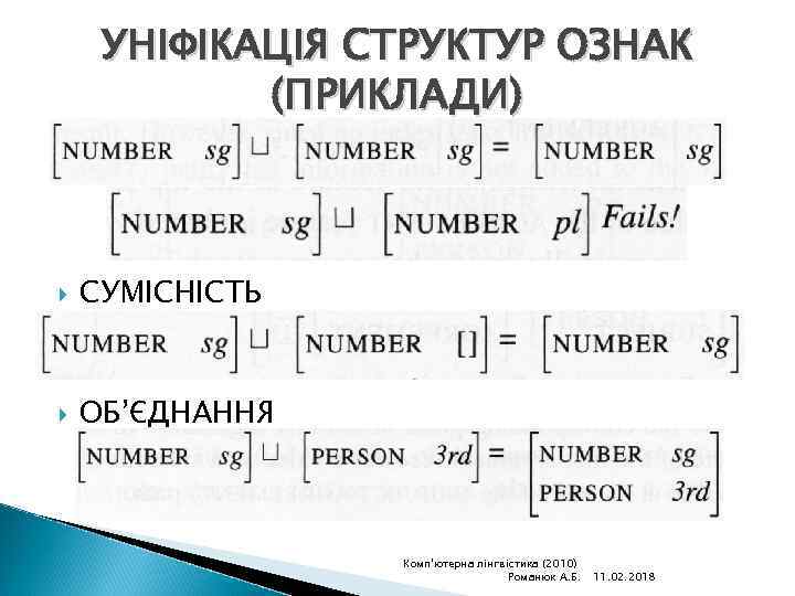 УНІФІКАЦІЯ СТРУКТУР ОЗНАК (ПРИКЛАДИ) СУМІСНІСТЬ ОБ’ЄДНАННЯ Комп'ютерна лінгвістика (2010) Романюк А. Б. 11. 02.