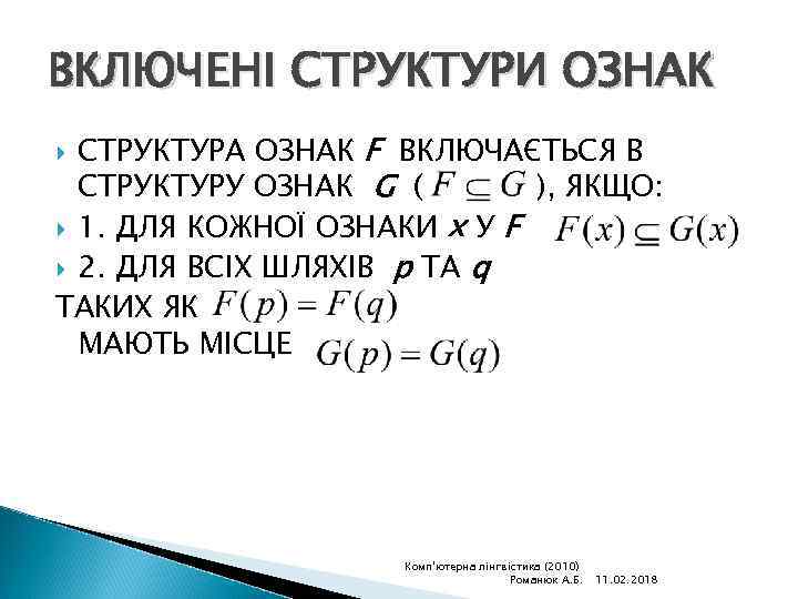 ВКЛЮЧЕНІ СТРУКТУРИ ОЗНАК СТРУКТУРА ОЗНАК F ВКЛЮЧАЄТЬСЯ В СТРУКТУРУ ОЗНАК G ( ), ЯКЩО: