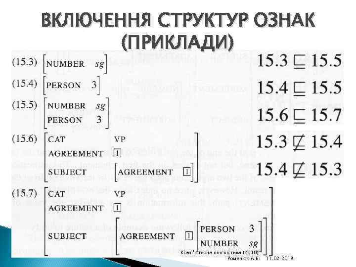 ВКЛЮЧЕННЯ СТРУКТУР ОЗНАК (ПРИКЛАДИ) Комп'ютерна лінгвістика (2010) Романюк А. Б. 11. 02. 2018 