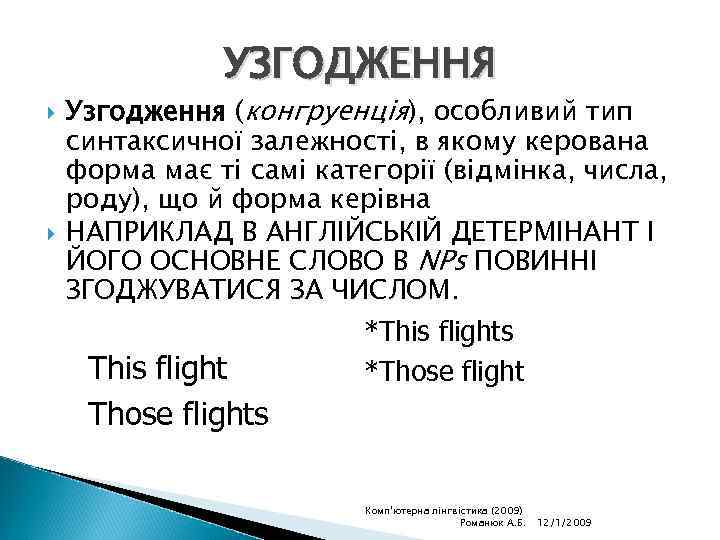 УЗГОДЖЕННЯ Узгодження (конгруенція), особливий тип синтаксичної залежності, в якому керована форма має ті самі