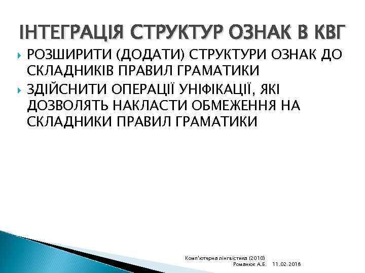 ІНТЕГРАЦІЯ СТРУКТУР ОЗНАК В КВГ РОЗШИРИТИ (ДОДАТИ) СТРУКТУРИ ОЗНАК ДО СКЛАДНИКІВ ПРАВИЛ ГРАМАТИКИ ЗДІЙСНИТИ