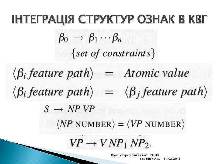 ІНТЕГРАЦІЯ СТРУКТУР ОЗНАК В КВГ Комп'ютерна лінгвістика (2010) Романюк А. Б. 11. 02. 2018