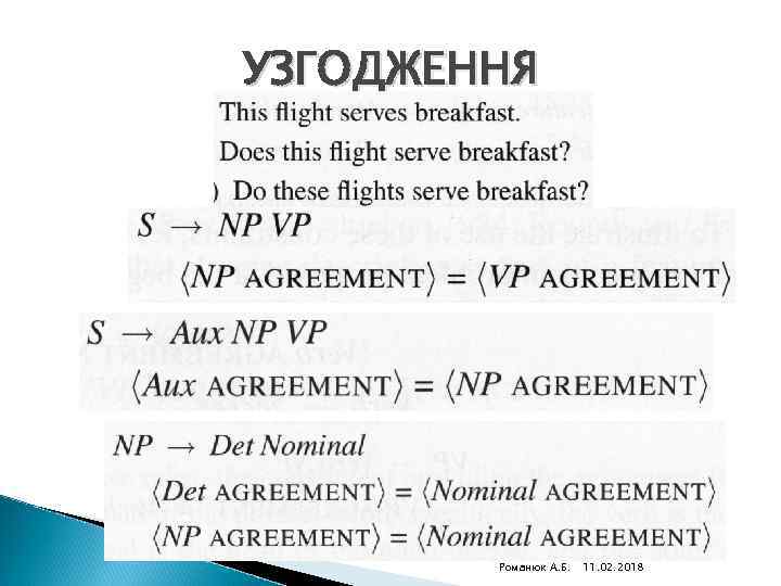 УЗГОДЖЕННЯ Комп'ютерна лінгвістика (2010) Романюк А. Б. 11. 02. 2018 