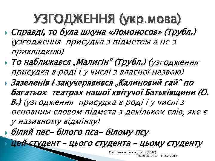 УЗГОДЖЕННЯ (укр. мова) Справді, то була шхуна «Ломоносов» (Трубл. ) (узгодження присудка з підметом