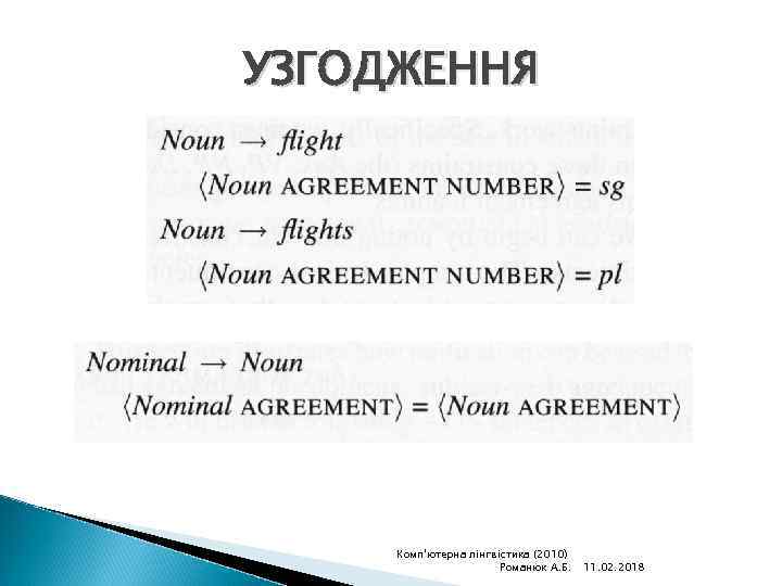 УЗГОДЖЕННЯ Комп'ютерна лінгвістика (2010) Романюк А. Б. 11. 02. 2018 