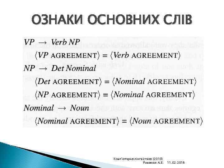 ОЗНАКИ ОСНОВНИХ СЛІВ Комп'ютерна лінгвістика (2010) Романюк А. Б. 11. 02. 2018 