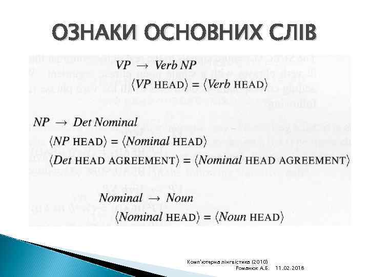 ОЗНАКИ ОСНОВНИХ СЛІВ Комп'ютерна лінгвістика (2010) Романюк А. Б. 11. 02. 2018 