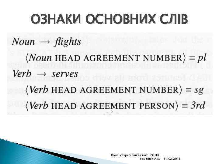 ОЗНАКИ ОСНОВНИХ СЛІВ Комп'ютерна лінгвістика (2010) Романюк А. Б. 11. 02. 2018 