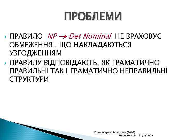 ПРОБЛЕМИ ПРАВИЛО NP Det Nominal НЕ ВРАХОВУЄ ОБМЕЖЕННЯ , ЩО НАКЛАДАЮТЬСЯ УЗГОДЖЕННЯМ ПРАВИЛУ ВІДПОВІДАЮТЬ,