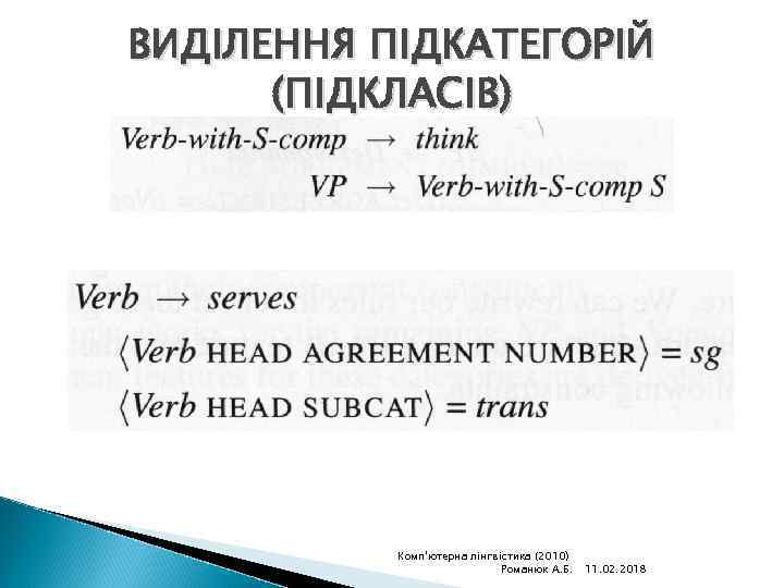 ВИДІЛЕННЯ ПІДКАТЕГОРІЙ (ПІДКЛАСІВ) Комп'ютерна лінгвістика (2010) Романюк А. Б. 11. 02. 2018 