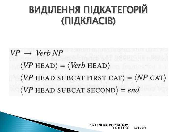 ВИДІЛЕННЯ ПІДКАТЕГОРІЙ (ПІДКЛАСІВ) Комп'ютерна лінгвістика (2010) Романюк А. Б. 11. 02. 2018 