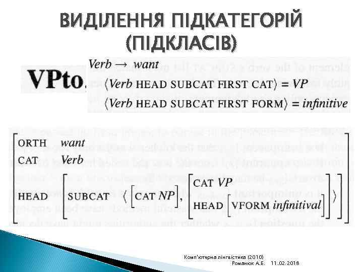 ВИДІЛЕННЯ ПІДКАТЕГОРІЙ (ПІДКЛАСІВ) Комп'ютерна лінгвістика (2010) Романюк А. Б. 11. 02. 2018 