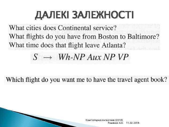 ДАЛЕКІ ЗАЛЕЖНОСТІ Комп'ютерна лінгвістика (2010) Романюк А. Б. 11. 02. 2018 