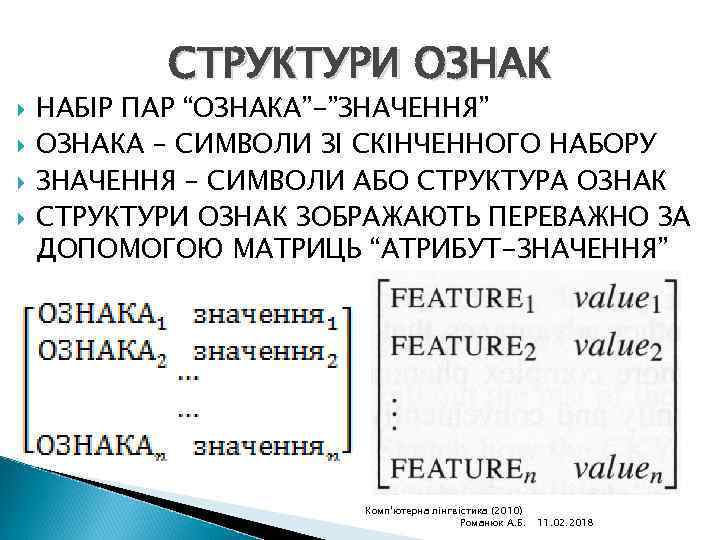 СТРУКТУРИ ОЗНАК НАБІР ПАР “ОЗНАКА”-”ЗНАЧЕННЯ” ОЗНАКА – СИМВОЛИ ЗІ СКІНЧЕННОГО НАБОРУ ЗНАЧЕННЯ – СИМВОЛИ