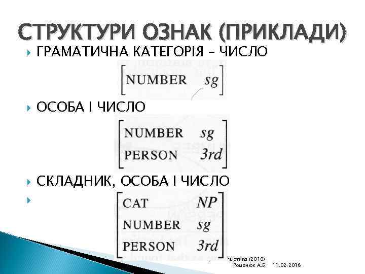 СТРУКТУРИ ОЗНАК (ПРИКЛАДИ) ГРАМАТИЧНА КАТЕГОРІЯ – ЧИСЛО ОСОБА І ЧИСЛО СКЛАДНИК, ОСОБА І ЧИСЛО