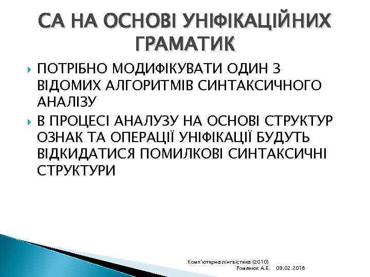 СА НА ОСНОВІ УНІФІКАЦІЙНИХ ГРАМАТИК ПОТРІБНО МОДИФІКУВАТИ ОДИН З ВІДОМИХ АЛГОРИТМІВ СИНТАКСИЧНОГО АНАЛІЗУ В