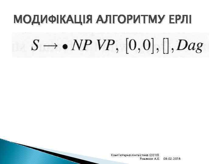 МОДИФІКАЦІЯ АЛГОРИТМУ ЕРЛІ Комп'ютерна лінгвістика (2010) Романюк А. Б. 09. 02. 2018 