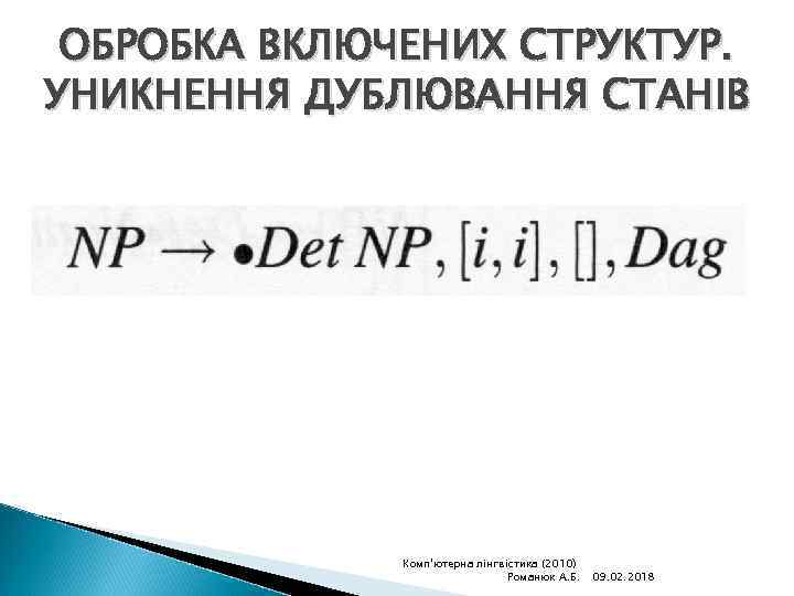 ОБРОБКА ВКЛЮЧЕНИХ СТРУКТУР. УНИКНЕННЯ ДУБЛЮВАННЯ СТАНІВ Комп'ютерна лінгвістика (2010) Романюк А. Б. 09. 02.