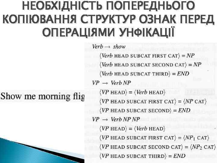 НЕОБХІДНІСТЬ ПОПЕРЕДНЬОГО КОПІЮВАННЯ СТРУКТУР ОЗНАК ПЕРЕД ОПЕРАЦІЯМИ УНФІКАЦІЇ Комп'ютерна лінгвістика (2010) Романюк А. Б.