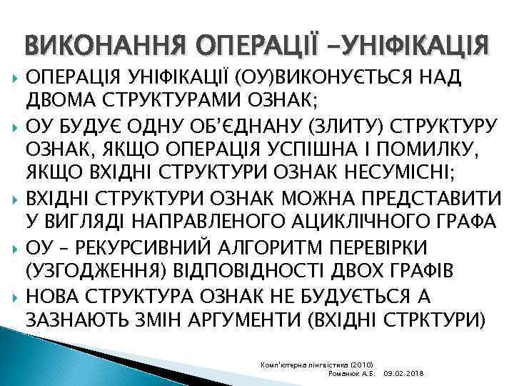 ВИКОНАННЯ ОПЕРАЦІЇ -УНІФІКАЦІЯ ОПЕРАЦІЯ УНІФІКАЦІЇ (ОУ)ВИКОНУЄТЬСЯ НАД ДВОМА СТРУКТУРАМИ ОЗНАК; ОУ БУДУЄ ОДНУ ОБ’ЄДНАНУ