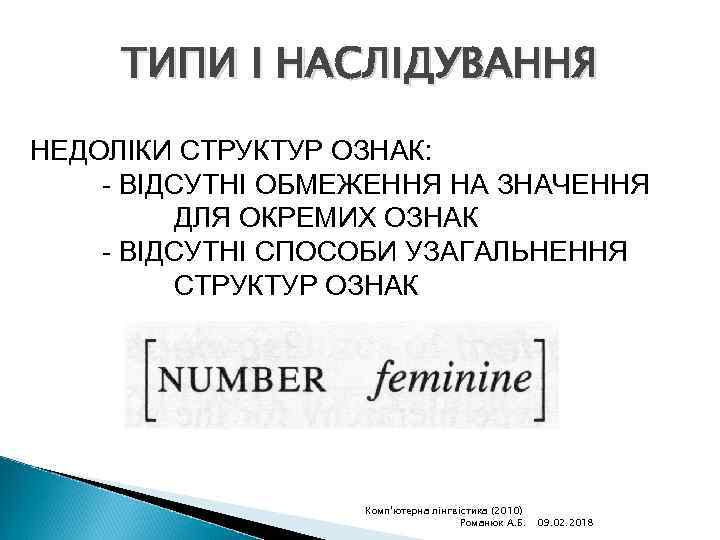 ТИПИ І НАСЛІДУВАННЯ НЕДОЛІКИ СТРУКТУР ОЗНАК: - ВІДСУТНІ ОБМЕЖЕННЯ НА ЗНАЧЕННЯ ДЛЯ ОКРЕМИХ ОЗНАК