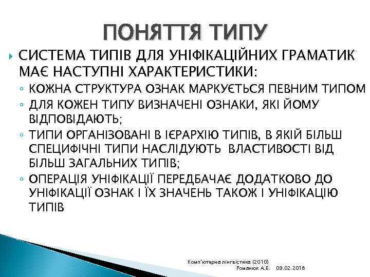 ПОНЯТТЯ ТИПУ СИСТЕМА ТИПІВ ДЛЯ УНІФІКАЦІЙНИХ ГРАМАТИК МАЄ НАСТУПНІ ХАРАКТЕРИСТИКИ: ◦ КОЖНА СТРУКТУРА ОЗНАК