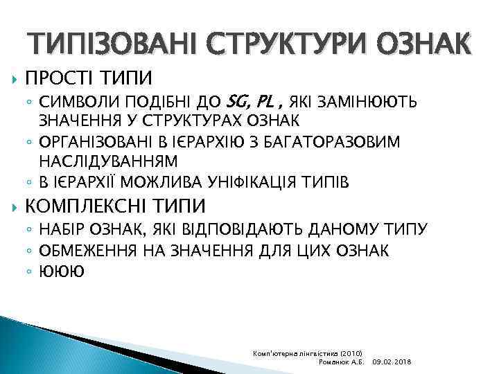 ТИПІЗОВАНІ СТРУКТУРИ ОЗНАК ПРОСТІ ТИПИ ◦ СИМВОЛИ ПОДІБНІ ДО SG, PL , ЯКІ ЗАМІНЮЮТЬ