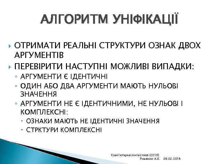 АЛГОРИТМ УНІФІКАЦІЇ ОТРИМАТИ РЕАЛЬНІ СТРУКТУРИ ОЗНАК ДВОХ АРГУМЕНТІВ ПЕРЕВІРИТИ НАСТУПНІ МОЖЛИВІ ВИПАДКИ: ◦ АРГУМЕНТИ