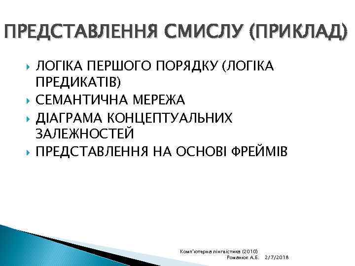 ПРЕДСТАВЛЕННЯ СМИСЛУ (ПРИКЛАД) ЛОГІКА ПЕРШОГО ПОРЯДКУ (ЛОГІКА ПРЕДИКАТІВ) СЕМАНТИЧНА МЕРЕЖА ДІАГРАМА КОНЦЕПТУАЛЬНИХ ЗАЛЕЖНОСТЕЙ ПРЕДСТАВЛЕННЯ