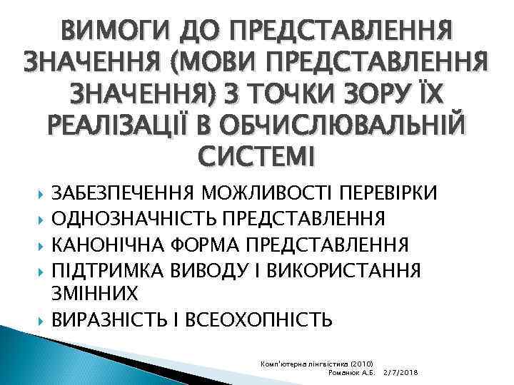 ВИМОГИ ДО ПРЕДСТАВЛЕННЯ ЗНАЧЕННЯ (МОВИ ПРЕДСТАВЛЕННЯ ЗНАЧЕННЯ) З ТОЧКИ ЗОРУ ЇХ РЕАЛІЗАЦІЇ В ОБЧИСЛЮВАЛЬНІЙ