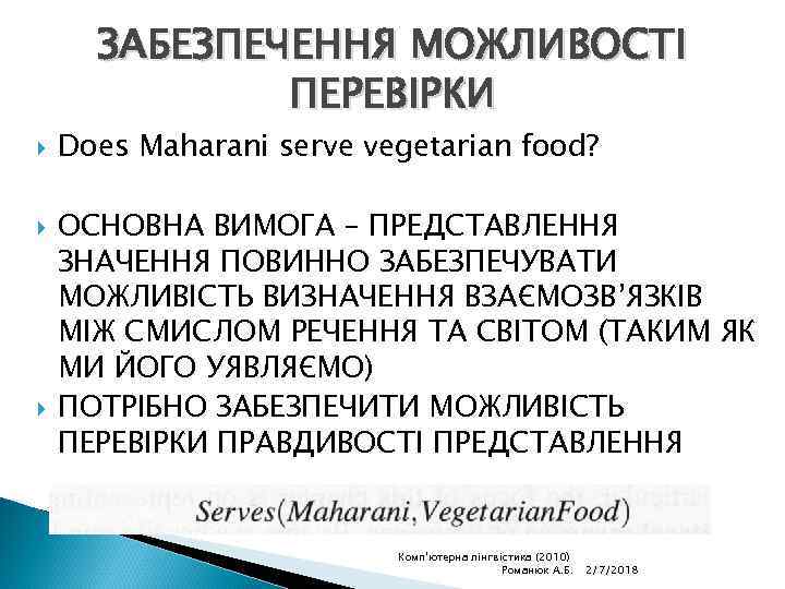 ЗАБЕЗПЕЧЕННЯ МОЖЛИВОСТІ ПЕРЕВІРКИ Does Maharani serve vegetarian food? ОСНОВНА ВИМОГА – ПРЕДСТАВЛЕННЯ ЗНАЧЕННЯ ПОВИННО