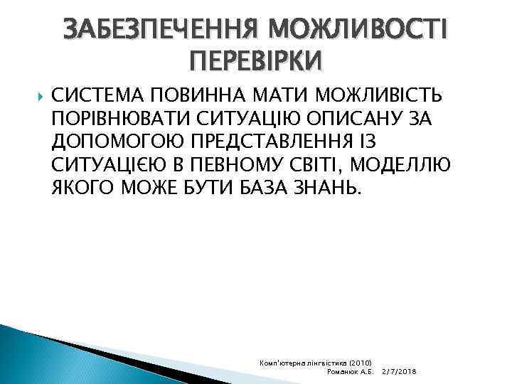 ЗАБЕЗПЕЧЕННЯ МОЖЛИВОСТІ ПЕРЕВІРКИ СИСТЕМА ПОВИННА МАТИ МОЖЛИВІСТЬ ПОРІВНЮВАТИ СИТУАЦІЮ ОПИСАНУ ЗА ДОПОМОГОЮ ПРЕДСТАВЛЕННЯ ІЗ