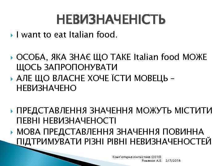 НЕВИЗНАЧЕНІСТЬ I want to eat Italian food. ОСОБА, ЯКА ЗНАЄ ЩО ТАКЕ Italian food