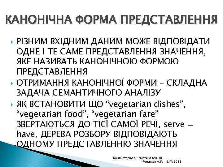 КАНОНІЧНА ФОРМА ПРЕДСТАВЛЕННЯ РІЗНИМ ВХІДНИМ ДАНИМ МОЖЕ ВІДПОВІДАТИ ОДНЕ І ТЕ САМЕ ПРЕДСТАВЛЕННЯ ЗНАЧЕННЯ,