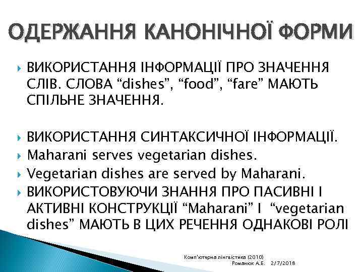 ОДЕРЖАННЯ КАНОНІЧНОЇ ФОРМИ ВИКОРИСТАННЯ ІНФОРМАЦІЇ ПРО ЗНАЧЕННЯ СЛІВ. СЛОВА “dishes”, “food”, “fare” МАЮТЬ СПІЛЬНЕ