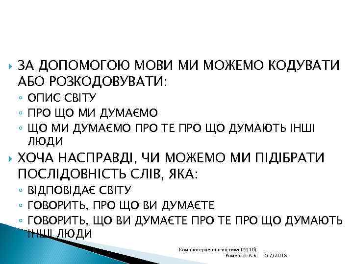  ЗА ДОПОМОГОЮ МОВИ МИ МОЖЕМО КОДУВАТИ АБО РОЗКОДОВУВАТИ: ◦ ОПИС СВІТУ ◦ ПРО