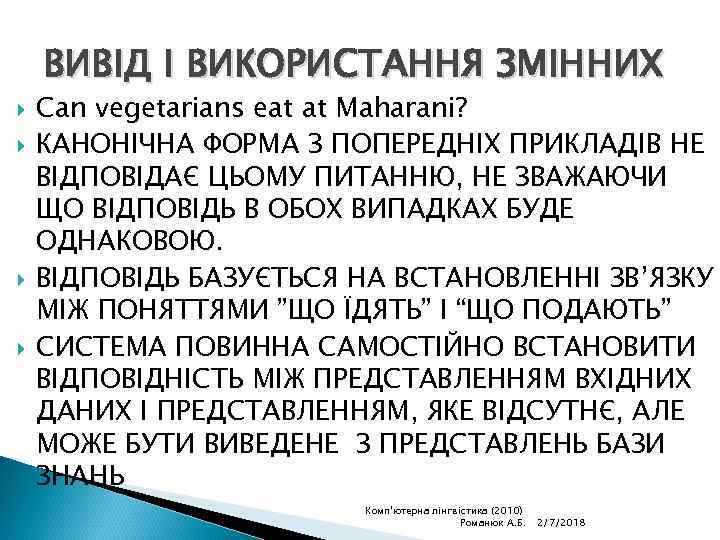 ВИВІД І ВИКОРИСТАННЯ ЗМІННИХ Can vegetarians eat at Maharani? КАНОНІЧНА ФОРМА З ПОПЕРЕДНІХ ПРИКЛАДІВ