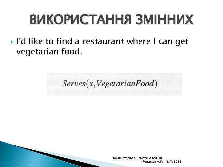 ВИКОРИСТАННЯ ЗМІННИХ I'd like to find a restaurant where I can get vegetarian food.