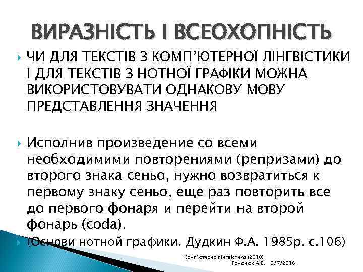 ВИРАЗНІСТЬ І ВСЕОХОПНІСТЬ ЧИ ДЛЯ ТЕКСТІВ З КОМП’ЮТЕРНОЇ ЛІНГВІСТИКИ І ДЛЯ ТЕКСТІВ З НОТНОЇ